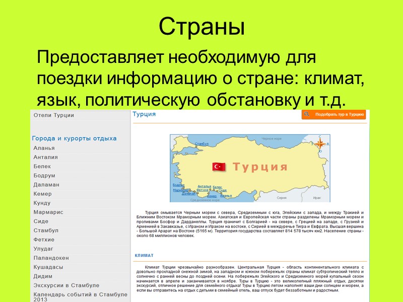 Страны  Предоставляет необходимую для поездки информацию о стране: климат, язык, политическую обстановку и